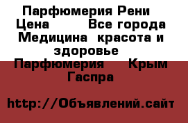 Парфюмерия Рени › Цена ­ 17 - Все города Медицина, красота и здоровье » Парфюмерия   . Крым,Гаспра